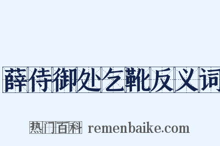 薛侍御处乞靴反义词是什么意思的图片